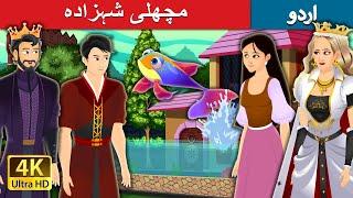 مچھلی شہزادہ  Fish Prince Story in Urdu  Urdu Fairy Tales