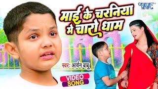 #Video  माँ बेटा का दर्दभरा गाना  Aryan Babu  Mai Ke Charaniya Me Charo Dhaam  #Bhojpuri Song