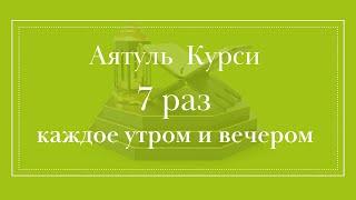 Аятуль Курси 7 раз каждое утром и вечером