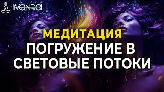 ПОЗВОЛЬТЕ БОЖЕСТВЕННОЙ ЭНЕРГИИ НАПОЛНИТЬ ВАШЕ ТЕЛО СВЕТОМ И ИСЦЕЛИТЬ ДУШУ  МЕДИТАЦИЯ ПОЛЕ СОЗДАТЕЛЯ