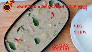 കല്യാണ പാർട്ടിയിലെ വെജ് ഇസ്റ്റു  Christmas Special Vegetable Stew  Marriage Party Stew  Ep1049