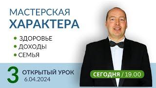 Урок 3 6.04.24 Куда уходят Ваши РЕСУРСЫ Где взять СИЛЫ на улучшение жизни Мастерская Характера