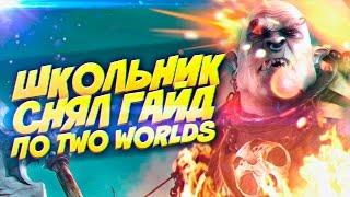 ШКОЛЬНИК СНЯЛ ОБЗОР НА TWO WORLDS