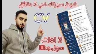 صَمِم السيرة الذاتية CV الخاص بك في 5 دقائق - وباللغة التي تريد