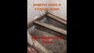 Ремонт пола в старом доме. как избавиться от балок.