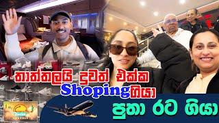 තාත්තලයි දුවත් එක්ක Shoping ගියා පුතා රට ගියා  SUDAA TRAVEL