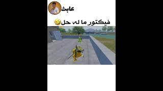 الخبيث فيكتور ماله حل تحشيش وميمز ببجي يموتك ضحك