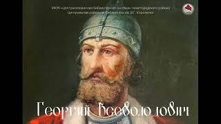 Святой благоверный князь Георгий Всеволодович основатель Нижнего Новгорода