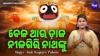 Bela Thau Daka Nilagiri Nathanku  - Odia Jagannatha Bhajan  Sruti Soujanya  ବେଳ ଥାଉ ଡାକ ନୀଳଗିରି