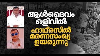 ആൾദൈവം ഭോലെ ബാബ ഒളിവിൽ ഹാഥ്‌രസ് ദുരന്തത്തിൽ മരണസംഖ്യ ഉയരുന്നു  Hathras Tragedy  Bhole Baba