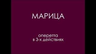 Марица 2000 в главных ролях Лилия Амарфий и Сергей Алимпиев