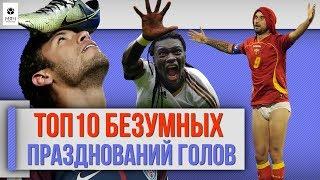 ТОП 10 Безумных празднований голов