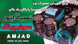 تعمیر آداپتور 12 ولت سوئیچینگ  12V SMPS repair