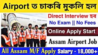 Assam Private Job 2024  Airport Job Assam  Guwahati Airport Job Assam  Assam Govt Job 2024