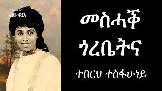 Teberh Tesfahuney - Meshak Gorebetna Eritrean Music