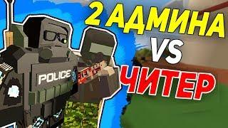 ПВП ПРОТИВ 2 АДМИНОВ I Я ЧИТЕР?? В UNTURNED 3.0