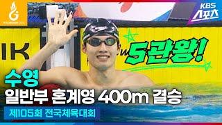 #전국체전 #수영 일반부 혼계영 400m 결승 #황선우 #5관왕 #김서영 #하이라이트 제105회 전국체육대회 #20241017