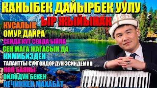 Каныбек Дайырбек уулу Ыр жыйынак Кайра-Кайра угатурган ырлар