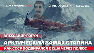 Это видео перевернет ваши представления о том зачем Сталин рвался в Арктику.