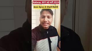 RAILWAY RPF नई भर्ती 2024 NOTIFICATION जारी??