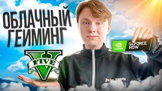 ЗАШЕЛ В GTA 5 ЧЕРЕЗ ОБЛАЧНЫЙ ГЕЙМИНГ ГТА 5 РП