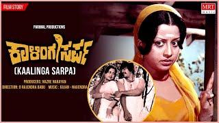 Kaalinga Sarpa Kannada Movie Audio Story  Shankar Nag Manjula  Kannada Old Movie