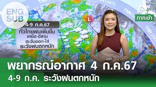 Sub Eng พยากรณ์อากาศ 4 ก.ค.67  4-9 ก.ค. ระวังฝนตกหนัก l TNN EARTH  04-07-2024