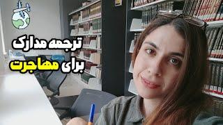 ترجمه ی رسمی مدارک برای مهاجرت و پذیرش تحصیلی چطوریه؟️‍‍