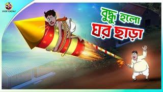 Buddhu Holo Ghorchara  new bengal cartoon  ssoftoons animation bangla cartoon