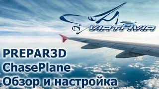 Prepar3D - Обзор и настройка ChasePlane