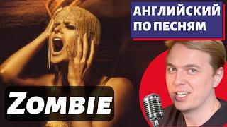 АНГЛИЙСКИЙ ПО ПЕСНЯМ - The Cranberries Zombie