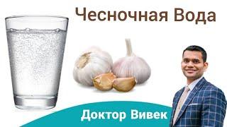 Польза Чесночной Воды  Как Приготовить Чесночную Воду Доктор Вивек