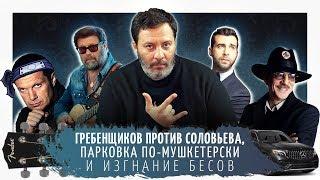 Гребенщиков против Соловьева парковка по-мушкетерски и изгнание бесов  Минаев