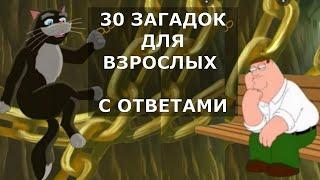 30 Загадок с Подвохом Чтобы Размять Мозги