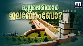 മുല്ലപ്പെരിയാർ ഡാം ഡീകമ്മീഷൻ ചെയ്യണം പ്രതിഷേധം ശക്തംമുല്ലപ്പെരിയാറിൽ പേടി വേണോ?  Mullaperiyar Dam