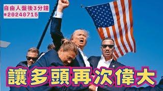 能不能讓多頭再次偉大?｜盤後三分鐘#20240715