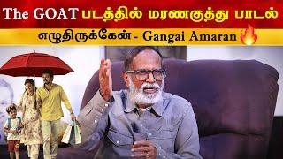 The Goat படத்தில்  மரணகுத்து பாடல் எழுதிருக்கேன் - Gangai Amaran  Thalapathy Vijay