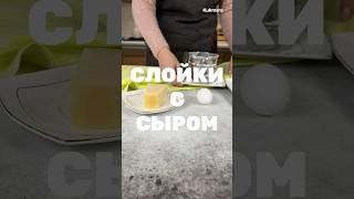 Слойки с сыром  Рецепт от Kukmara