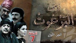 مسلسل زمن البرغوث  الجزء الأول  الحلقة 7