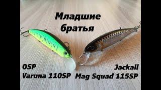 OSP Varuna 110 SP и Jackall Mag Squad 115 SP