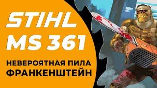 STIHL MS361 - УБИТАЯ ПИЛА. КАЗАЛОСЬ бЫ...