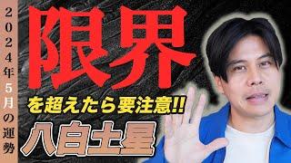 【占い】2024年5月八白土星の運勢『我慢の限界からの爆発に気をつけて器を問われます』#開運 #風水 #九星気学