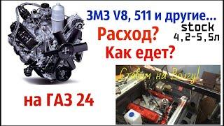 V8 ЗМЗ 511 и другие на Волгу расход топлива динамика разгона