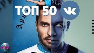 ТОП 50 ПЕСЕН ВКОНТАКТЕ  ИХ ИЩУТ ВСЕ  VK  ВК - 5 Апреля 2019