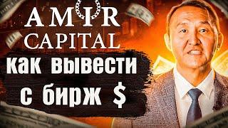 Amir Capital как вывести средства 030323