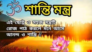 #শান্তিমন্ত্র #ShantiMantra Shanti Mantra Sarvesham Svastir Bhavatu Sarve Bhavantu Sukhinah Mantra