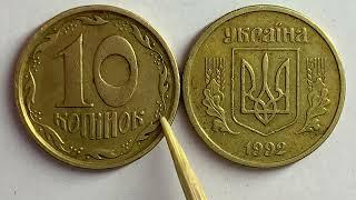 10 копійок 1992 2.1ГАм Як визначити штамп та яка ціна монети?