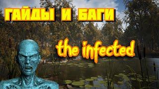 ЧТО НУЖНО ЗНАТЬ НОВКЧКУ ДЛЯ ПРОХОЖДЕНИЯ В The infected НАЧАЛЬНЫЙ ГАЙД