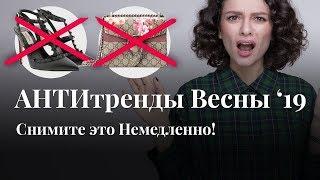 АНТИТРЕНДЫ Весны 2019 Снимите Это Немедленно