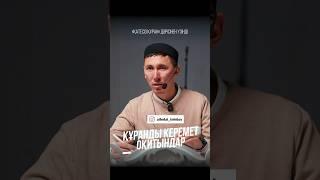 Құранды қатесіз керемет оқитындар